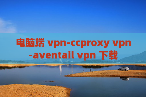 电脑端 vpn-ccproxy vpn-aventail vpn 下载