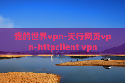 我的世界vpn-天行网页vpn-httpclient vpn