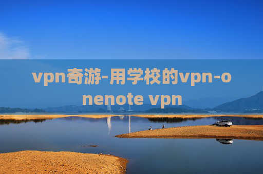 vpn奇游-用学校的vpn-onenote vpn