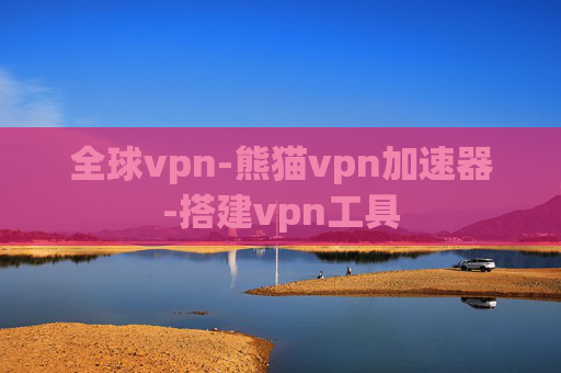 全球vpn-熊猫vpn加速器-搭建vpn工具